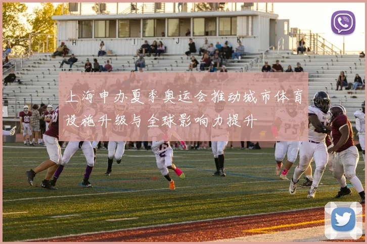 上海申办夏季奥运会推动城市体育设施升级与全球影响力提升