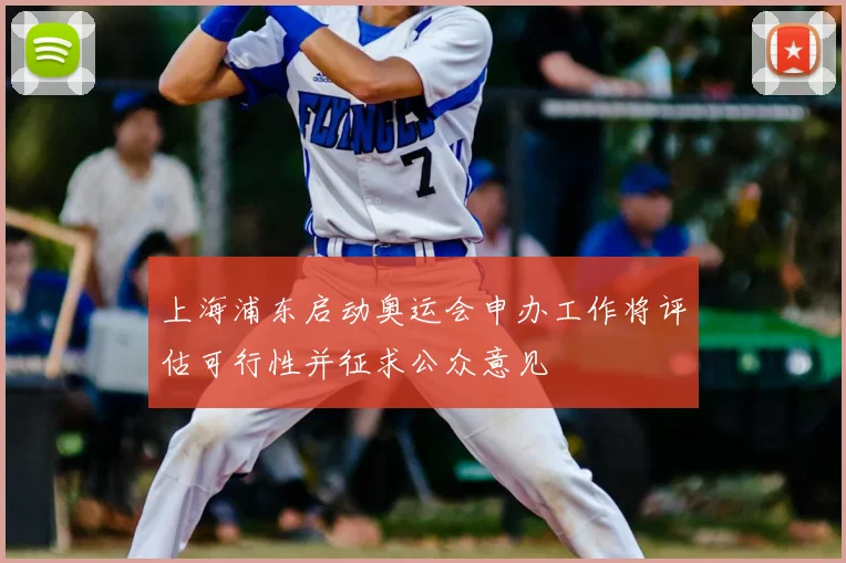 上海浦东启动奥运会申办工作将评估可行性并征求公众意见