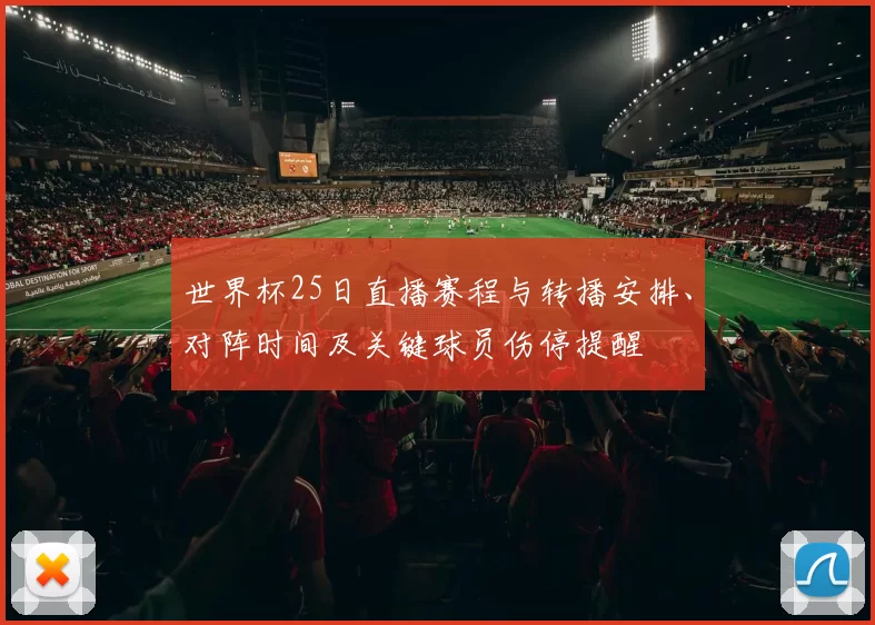 世界杯25日直播赛程与转播安排、对阵时间及关键球员伤停提醒