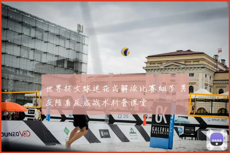 世界杯女球迷花式解读比赛细节 男友陪看反成战术科普课堂