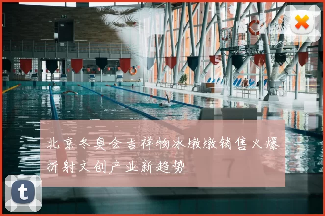 北京冬奥会吉祥物冰墩墩销售火爆折射文创产业新趋势