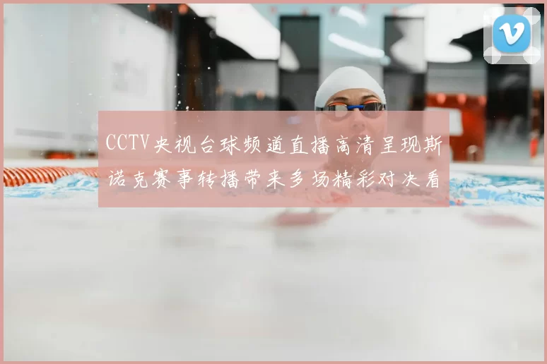 CCTV央视台球频道直播高清呈现斯诺克赛事转播带来多场精彩对决看点