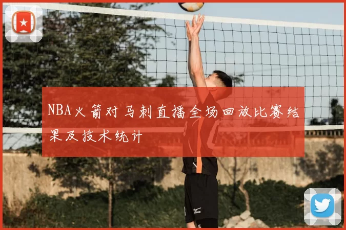 NBA火箭对马刺直播全场回放比赛结果及技术统计