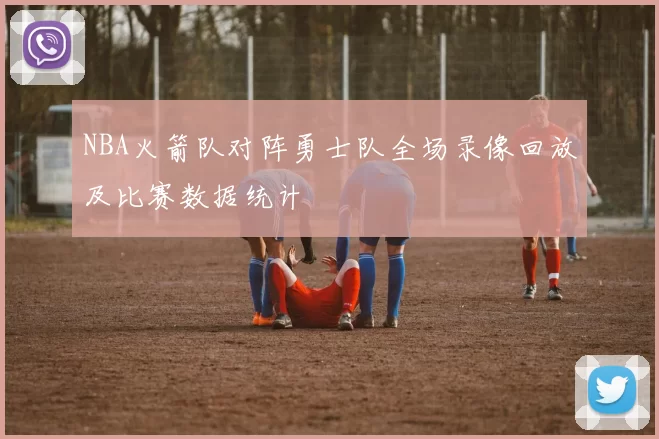NBA火箭队对阵勇士队全场录像回放及比赛数据统计