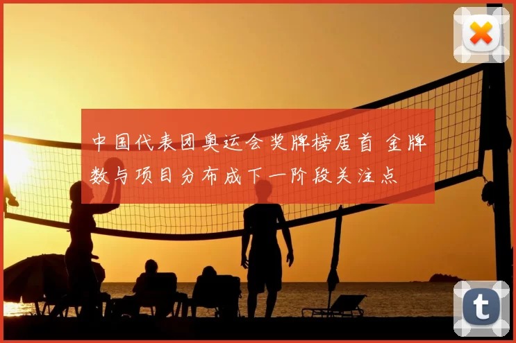 中国代表团奥运会奖牌榜居首 金牌数与项目分布成下一阶段关注点