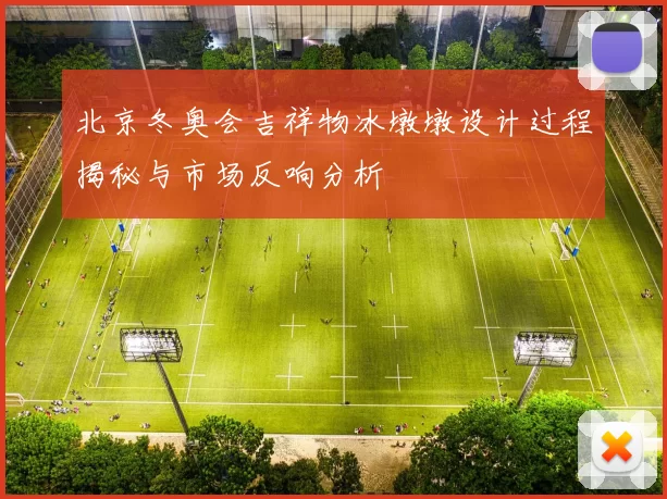 北京冬奥会吉祥物冰墩墩设计过程揭秘与市场反响分析