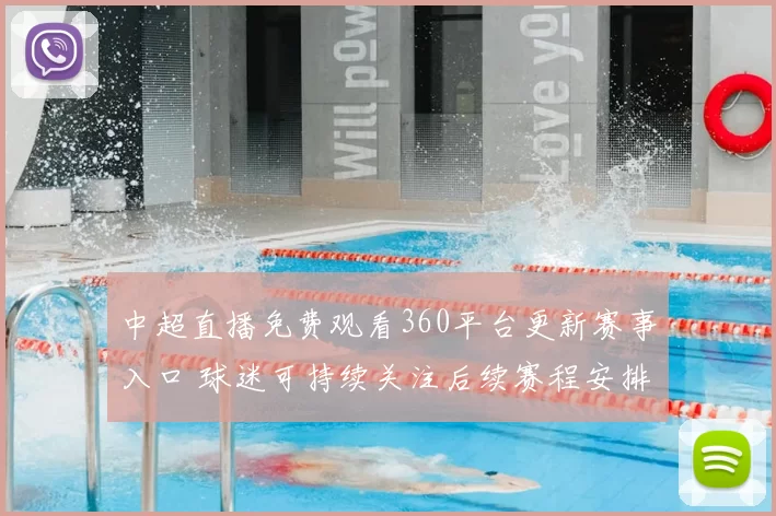 中超直播免费观看360平台更新赛事入口 球迷可持续关注后续赛程安排