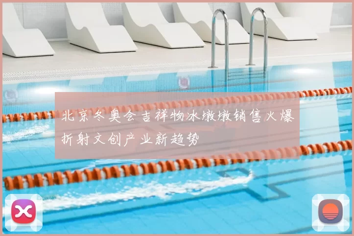 北京冬奥会吉祥物冰墩墩销售火爆折射文创产业新趋势